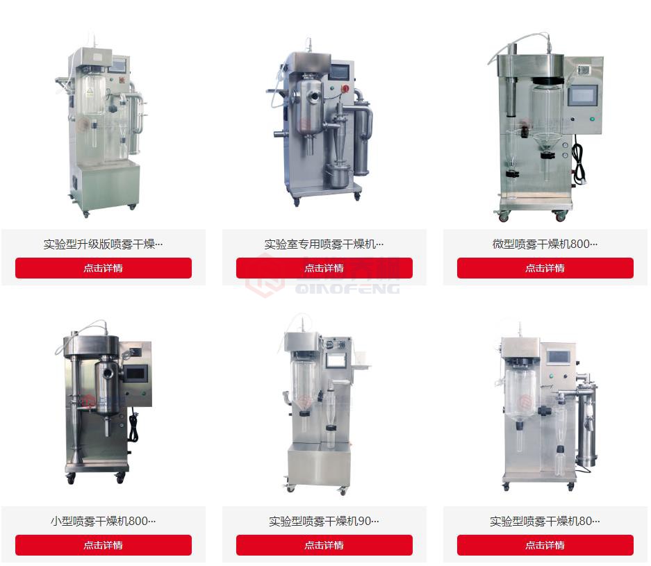 小型噴霧干燥機(jī) 小型噴霧干燥機(jī)